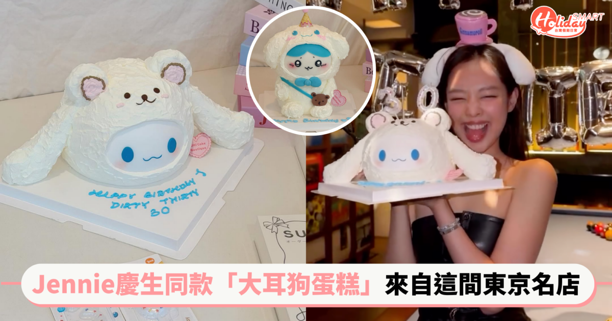 Jennie慶生同款「大耳狗蛋糕」來自這間！東京甜點名店客製化角色每款都超可愛