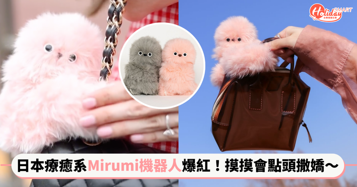 真實版玩具總動員?日本療癒系「Mirumi 機器人」爆紅,摸摸會撒嬌、提供滿滿情緒價值