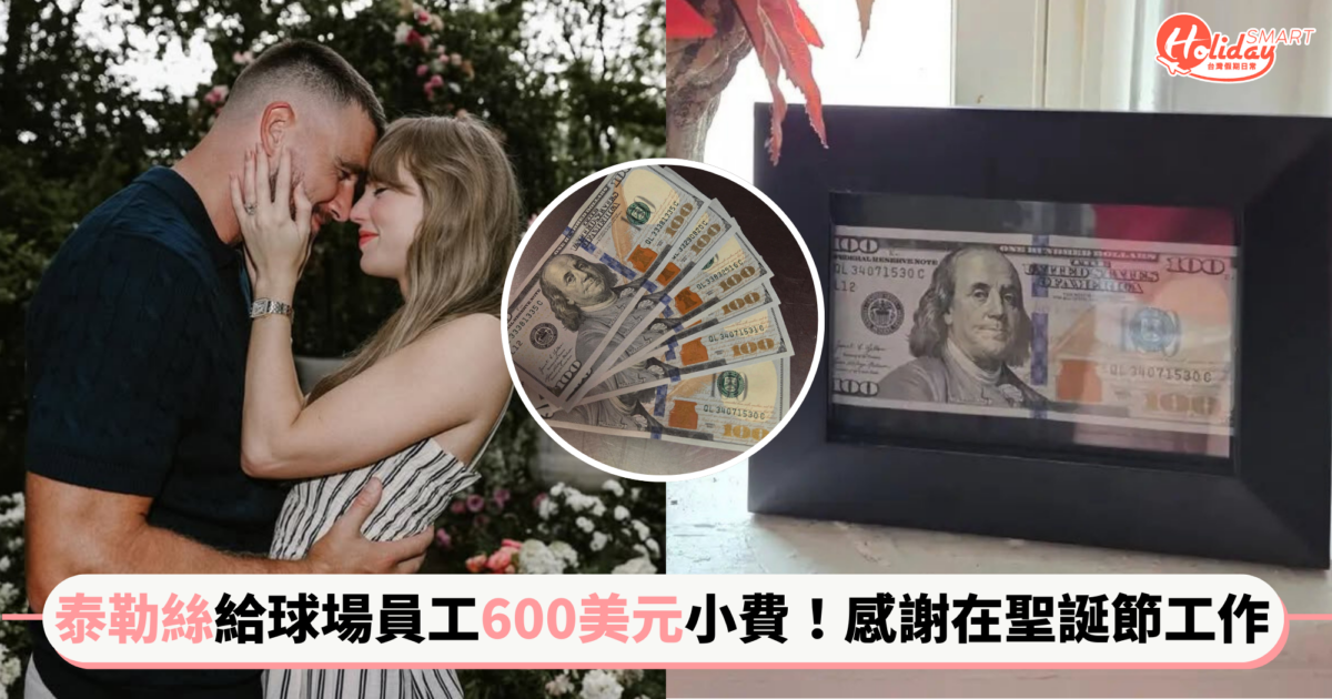 泰勒絲給球場工作人員「600美元」小費！感謝在聖誕節工作，員工：真的是非常善良的人