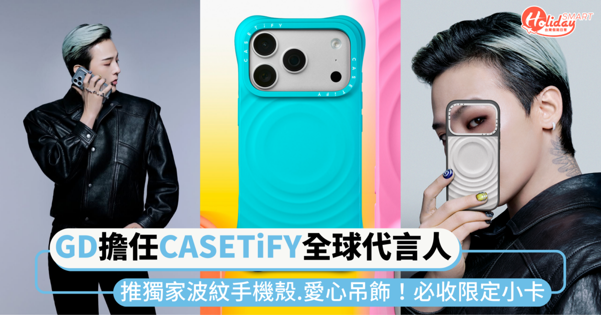 G-DRAGON擔任CASETiFY首位全球代言人!推獨家波紋手機殼、愛心吊飾,必收限定小卡