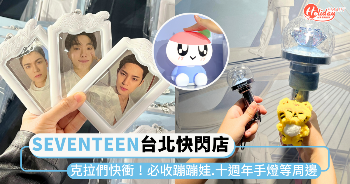 韓團「SEVENTEEN」快閃店登場台北松菸！必收蹦蹦娃、十週年手燈等周邊，克拉們快衝～