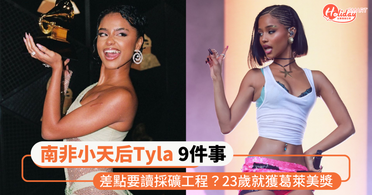 南非小天后Tyla的9件事介紹！差點要讀採礦工程？23歲就獲葛萊美獎 〈CHANEL〉神曲再霸榜