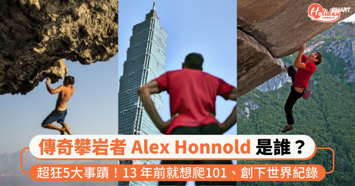 傳奇攀岩者 Alex Honnold 超狂5大事蹟！13 年前就想爬101、創下世界紀錄　為何 101 對他不算難？