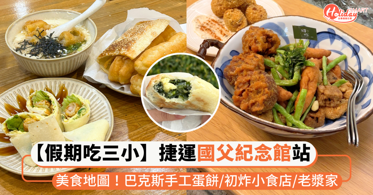 【假期吃三小】捷運「國父紀念館站」美食小吃:巴克斯手工蛋餅、初炸小食店、老漿家