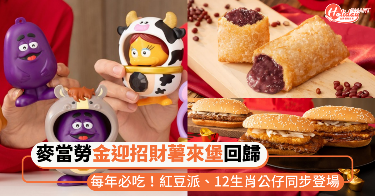 新年必吃麥當勞「金迎招財薯來堡」回歸!人氣紅豆派同步登場,還有奶昔大哥12生肖公仔