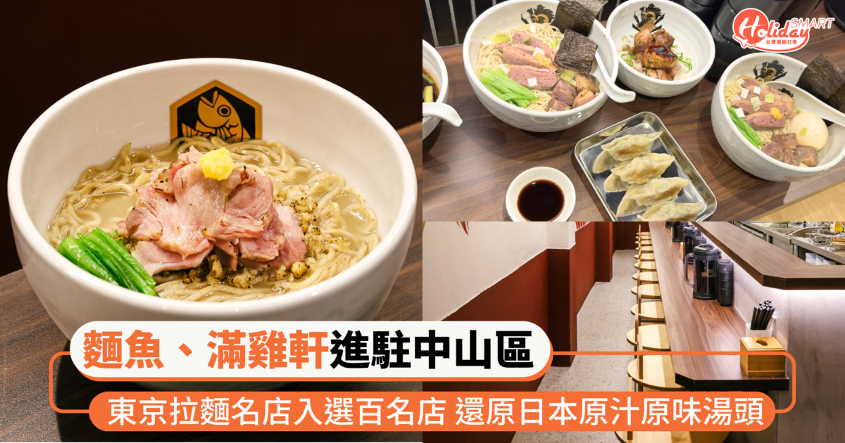 東京拉麵名店「麵魚」、「滿雞軒」進駐台北中山!連6年入選百名店 還原日本原汁原味湯頭