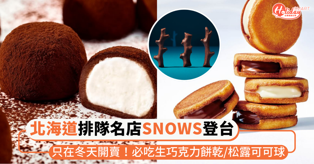北海道排隊名店「SNOWS」首度登台快閃！必吃生巧克力餅乾、松露可可球，只在冬天開賣