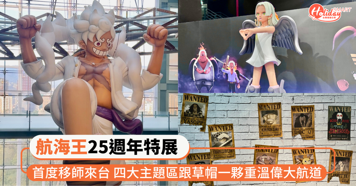 超巨型五檔魯夫 現身!「航海王25週年特展」首度移師來台 四大主題區跟著草帽一夥重溫偉大航道