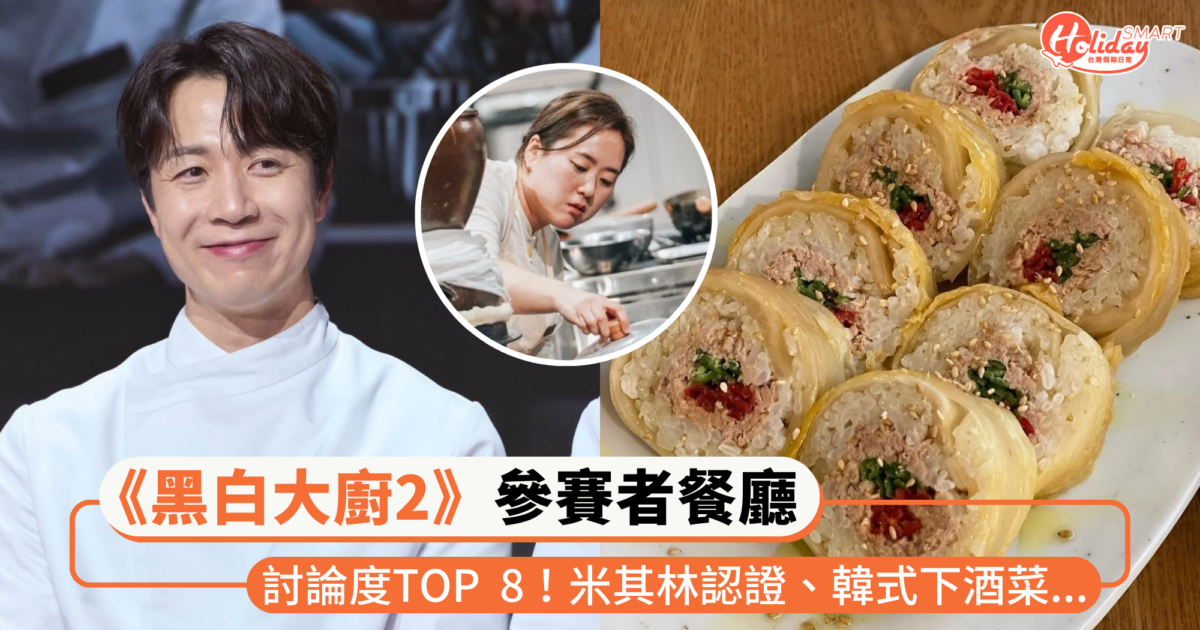 《黑白大廚2》討論度TOP 8選手餐廳!「孫鍾元」擁米其林雙一星,必吃「尹酒母」韓式下酒菜