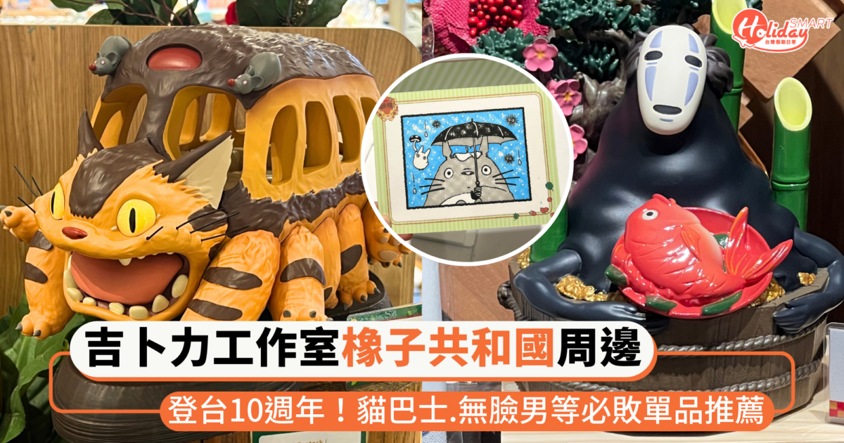 吉卜力工作室「橡子共和國」登台10週年！復刻經典貓巴士擺飾、獨家紀念徽章，必收單品一次看