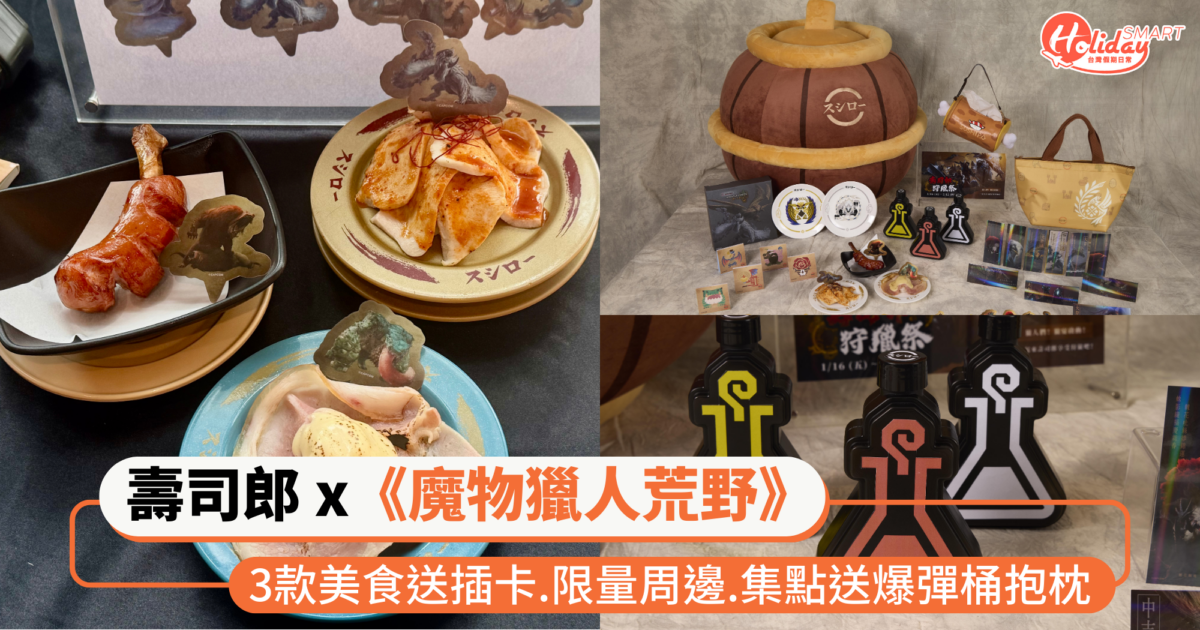 到壽司郎吃貓飯！「壽司郎 x 《魔物獵人荒野》」 3款美食隨機送插卡、限量周邊、任務集點送爆彈桶抱枕