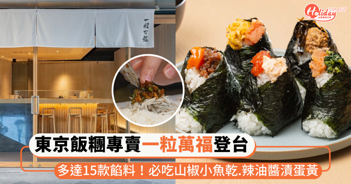 東京人氣飯糰專賣店「一粒萬福」插旗台北！多達15款餡料，必吃山椒小魚乾、辣油醬漬蛋黃口味