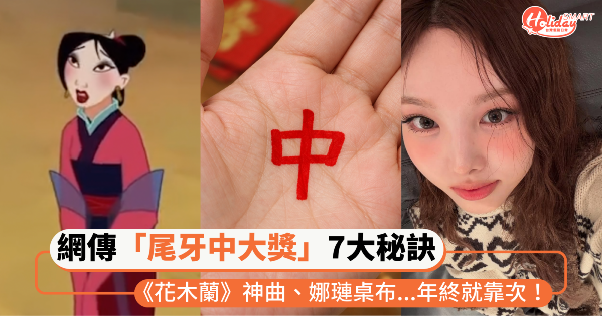 都市傳說「尾牙中大獎」7大秘訣！《花木蘭》神曲、娜璉桌布等等，年終就靠這一波