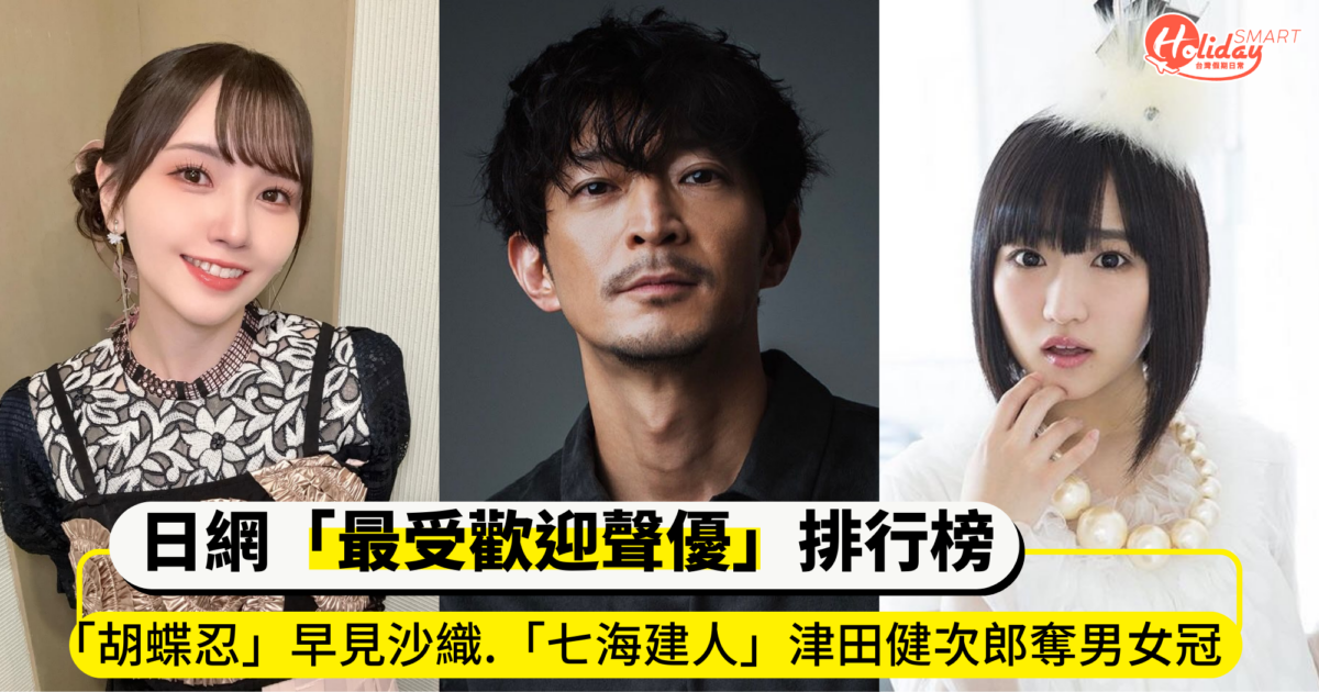 日網票選「最受歡迎聲優」排行榜！「胡蝶忍」早見沙織、「七海建人」分別奪男女聲優冠軍