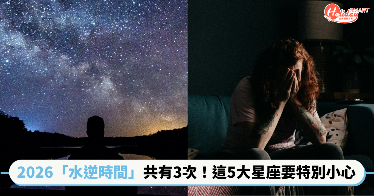 2026「水逆時間」共有3次!水逆有什麼影響?化解方法?5大星座要特別小心