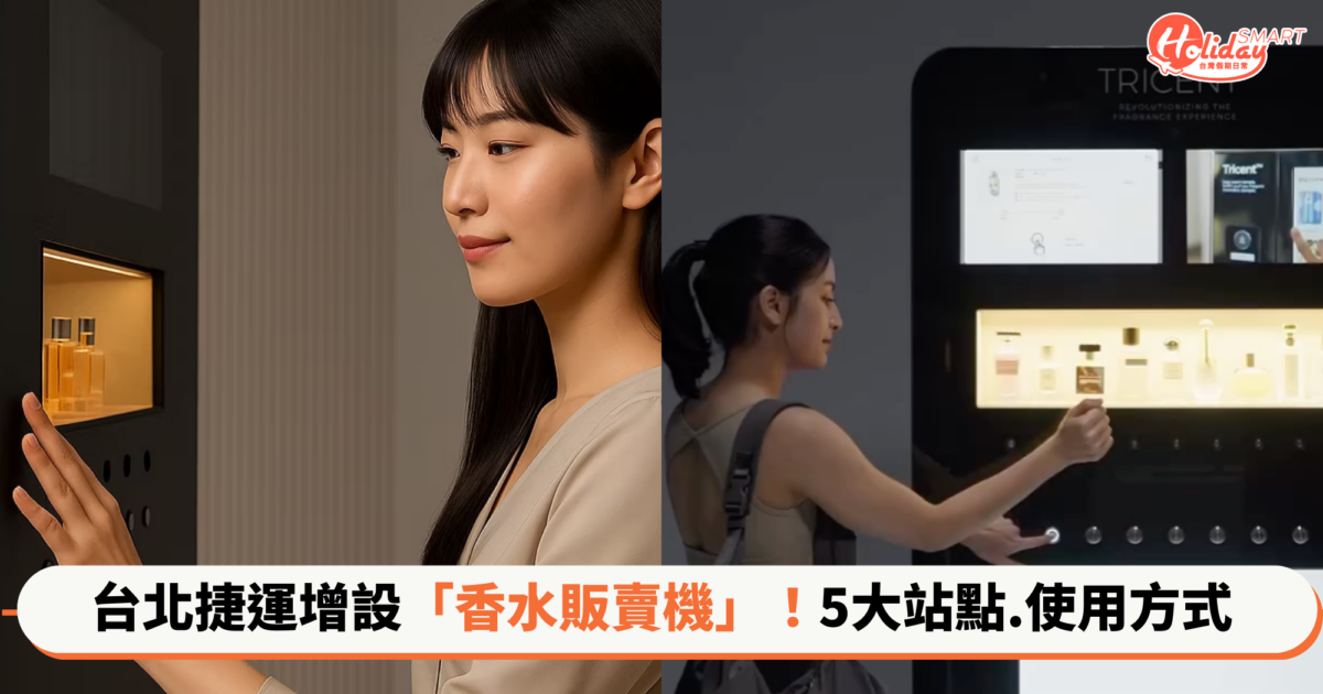 台北捷運「香水販賣機」在哪？5大站點、使用方式一次看 銅板價就能體驗高級香氛