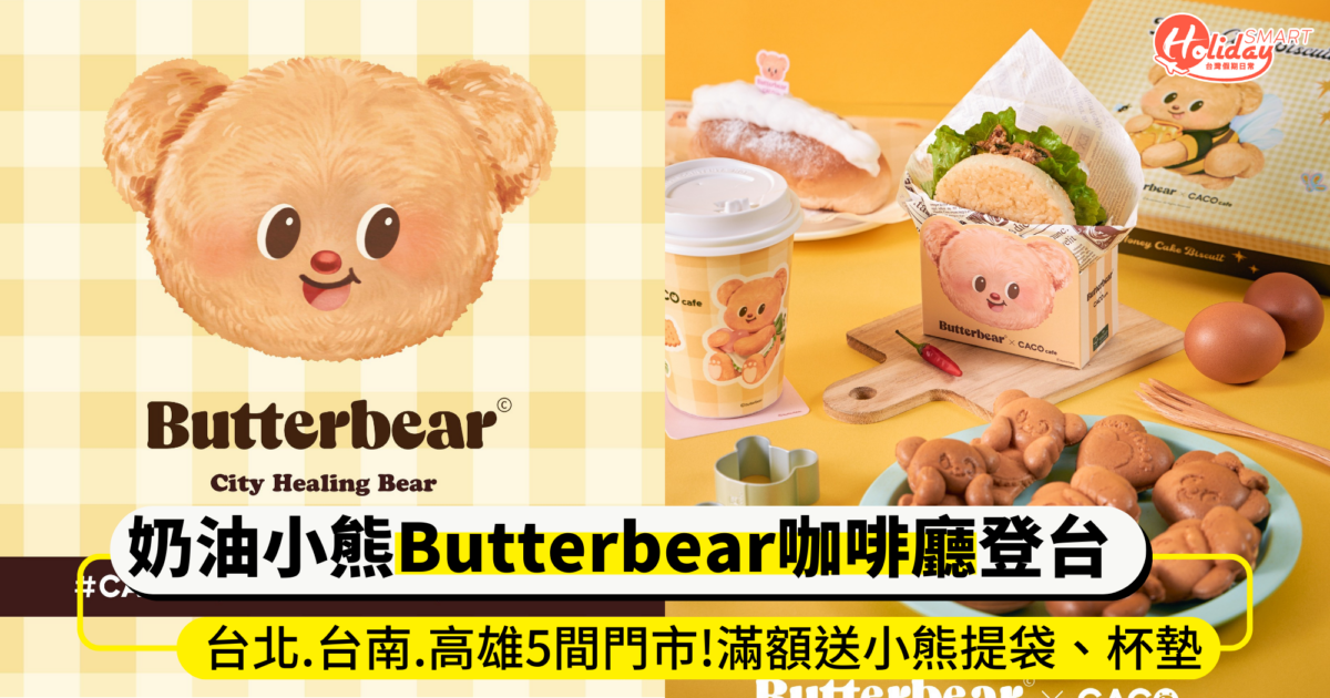 奶油小熊Butterbear咖啡廳登台！台北、台南、高雄5間門市療癒開幕 滿額送小熊提袋、杯墊