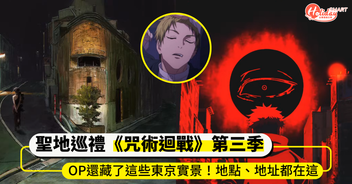 聖地巡禮《咒術迴戰》第三季OP〈AIZO〉不只致敬名畫 還藏了這些東京實景！地點、地址都在這