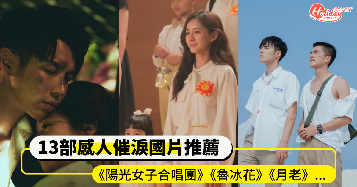 13部感人催淚國片推薦！ 《陽光女子合唱團》《魯冰花》《月老》...有時候生活就需要眼淚滋潤一下