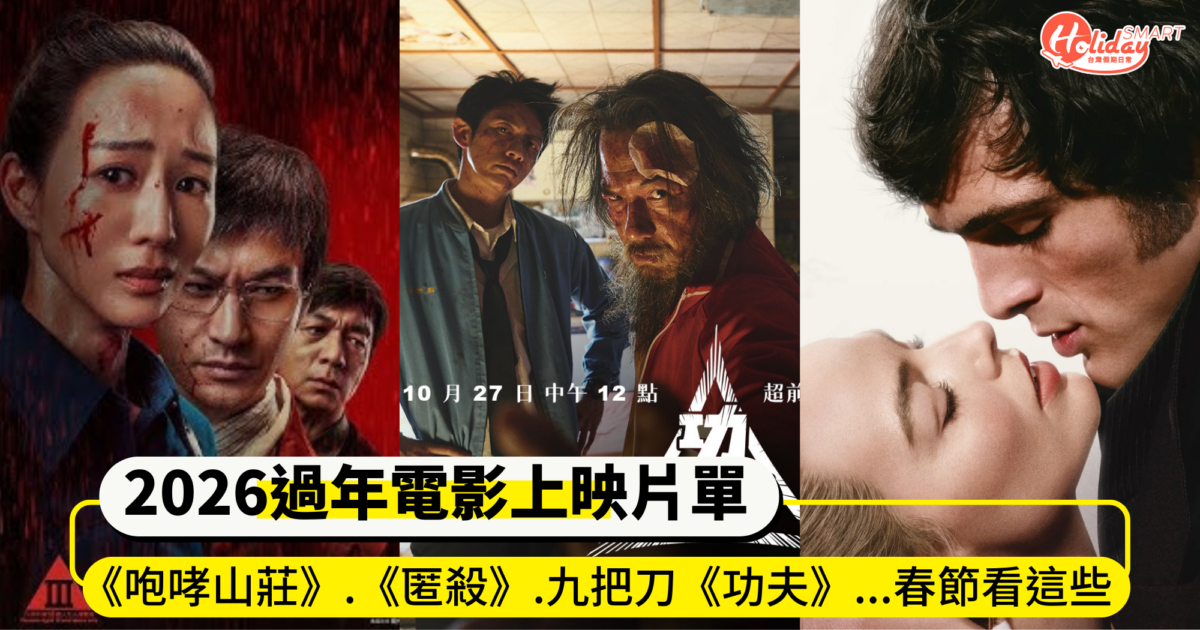 2026過年電影上映片單！《咆哮山莊》、《匿殺》、 九把刀《功夫》...驚悚、 娛樂、感人！春節連假看這些
