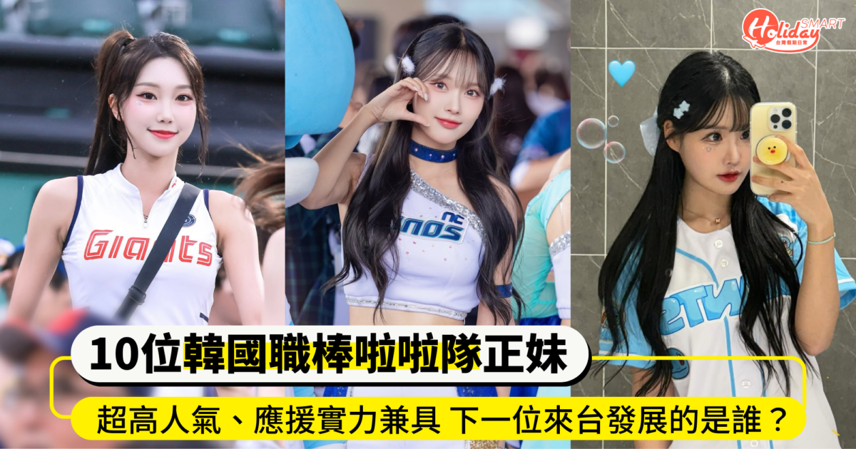 10位韓國職棒啦啦隊正妹!超高人氣、應援實力兼具 下一位來台發展的是誰?