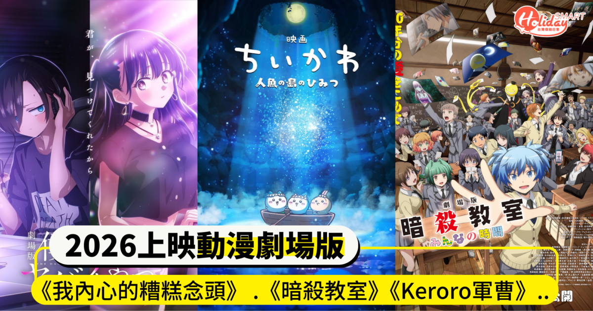 2026上映動漫劇場版 神作《我內心的糟糕念頭》 、回憶殺《暗殺教室》、《Keroro軍曹》眾多神作將躍上大銀幕