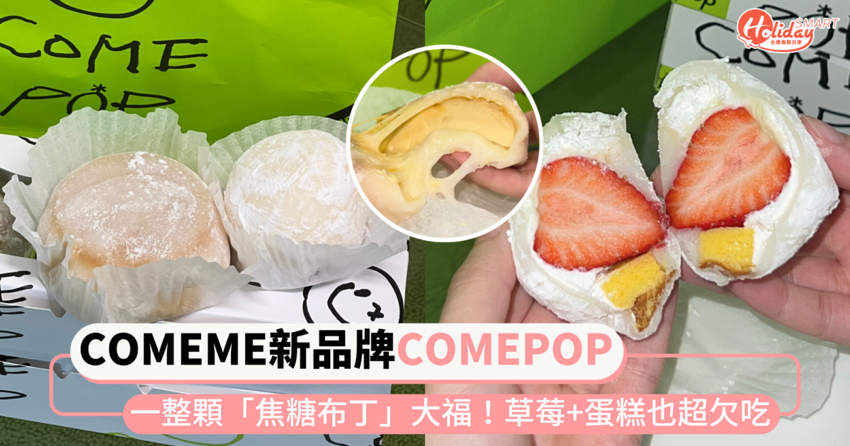 COMEME新品牌COMEPOP快閃台北！一整顆「焦糖布丁」包入大福，草莓+蛋糕組合也超欠吃～