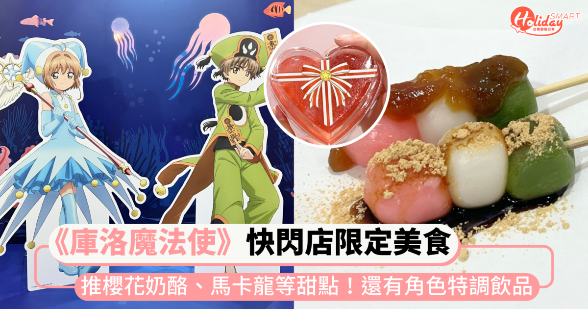 《庫洛魔法使》春日快閃店限定美食！推櫻花奶酪、馬卡龍等4款甜點，還有6款角色特調飲品