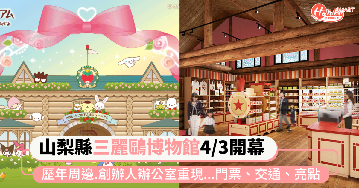 日本山梨縣「三麗鷗博物館」4/3開幕!歷年周邊、創辦人辦公室重現...門票、交通、亮點全攻略
