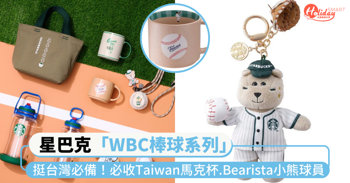 挺台灣必備!星巴克「WBC棒球系列」 必收Taiwan馬克杯、Bearista小熊棒球員