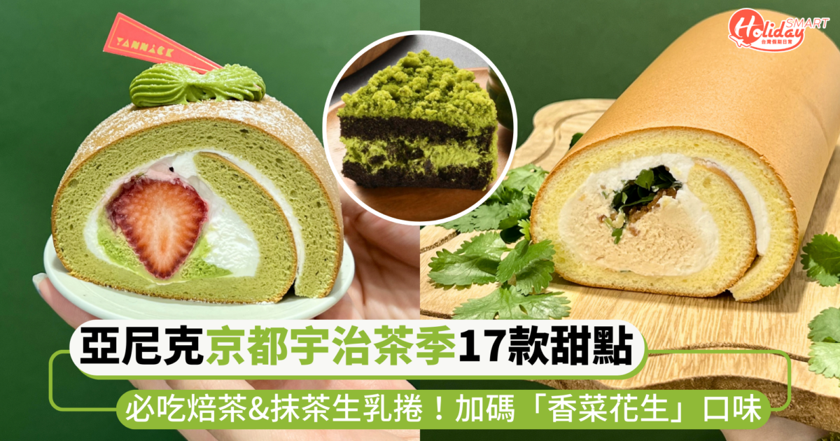 亞尼克「京都宇治茶季」推出17款甜點！必吃極濃焙茶、抹茶脆皮生乳捲，盲盒加碼「香菜花生」口味