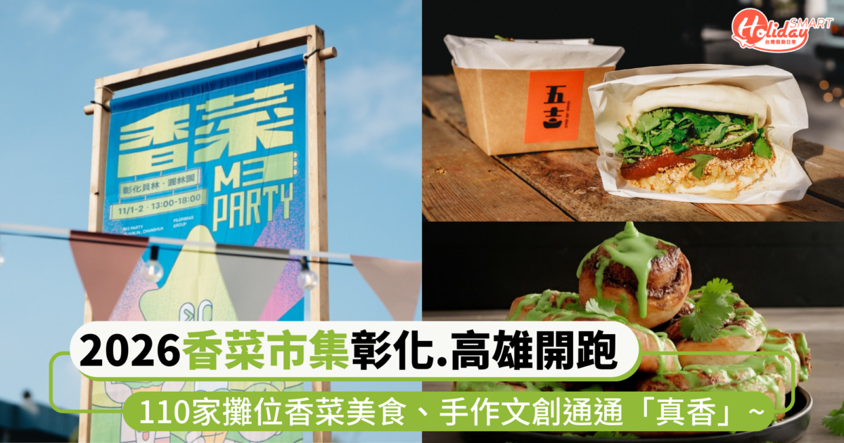 「香」民們吃起來！2026香菜市集彰化、高雄兩地開跑 110家攤位香菜美食、手作文創通通「真香」~