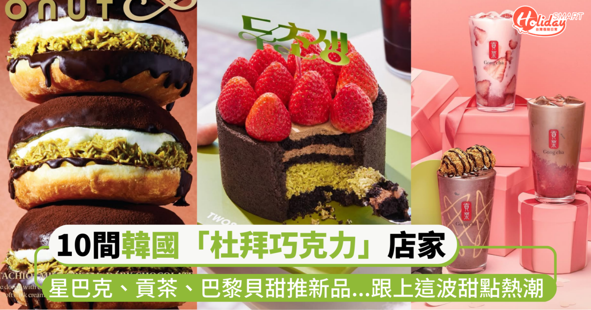 盤點10間韓國「杜拜巧克力」店家！ 星巴克、貢茶、巴黎貝甜推新品...跟上這波甜點熱潮