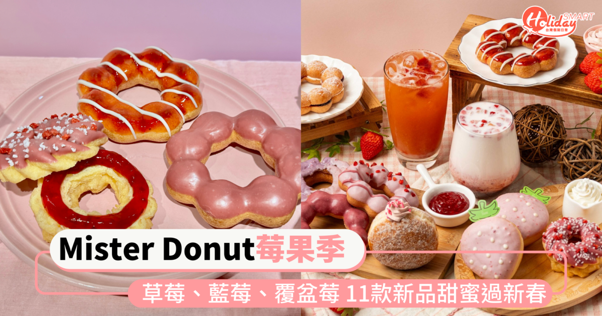 Mister Donut莓果季！草莓、藍莓、覆盆莓3種莓果系列 11款新品甜蜜過新春