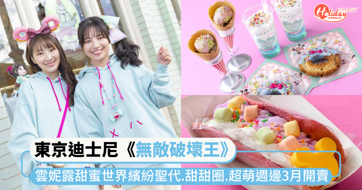 東京迪士尼《無敵破壞王》雲妮露甜蜜世界限時83天！繽紛聖代、甜甜圈美食、超萌週邊3月開賣