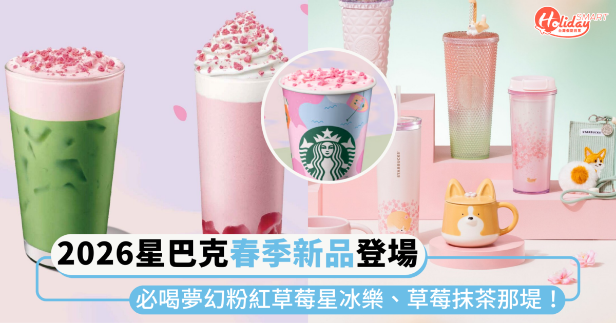 櫻花季必喝夢幻飲品！星巴克春季限定「粉紅草莓星冰樂、草莓抹茶那堤」，同步推出柯基造型商品
