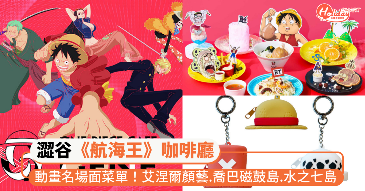 快衝東京尋寶！澀谷《航海王》咖啡廳把動畫名場面端上桌！艾涅爾顏藝、喬巴磁鼓島、水之七島變料理