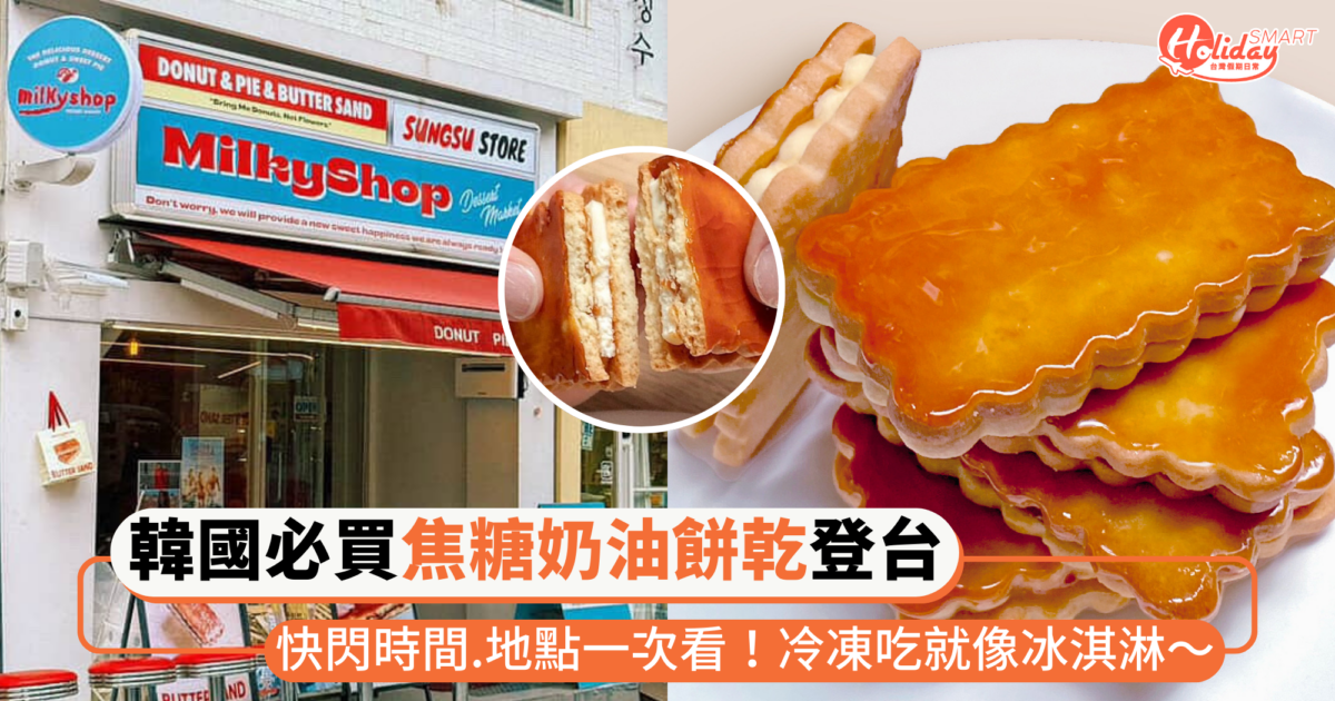 韓國必買「MilkyShop焦糖奶油夾心餅」登台快閃！時間、地點一次看，冷凍吃就像冰淇淋～