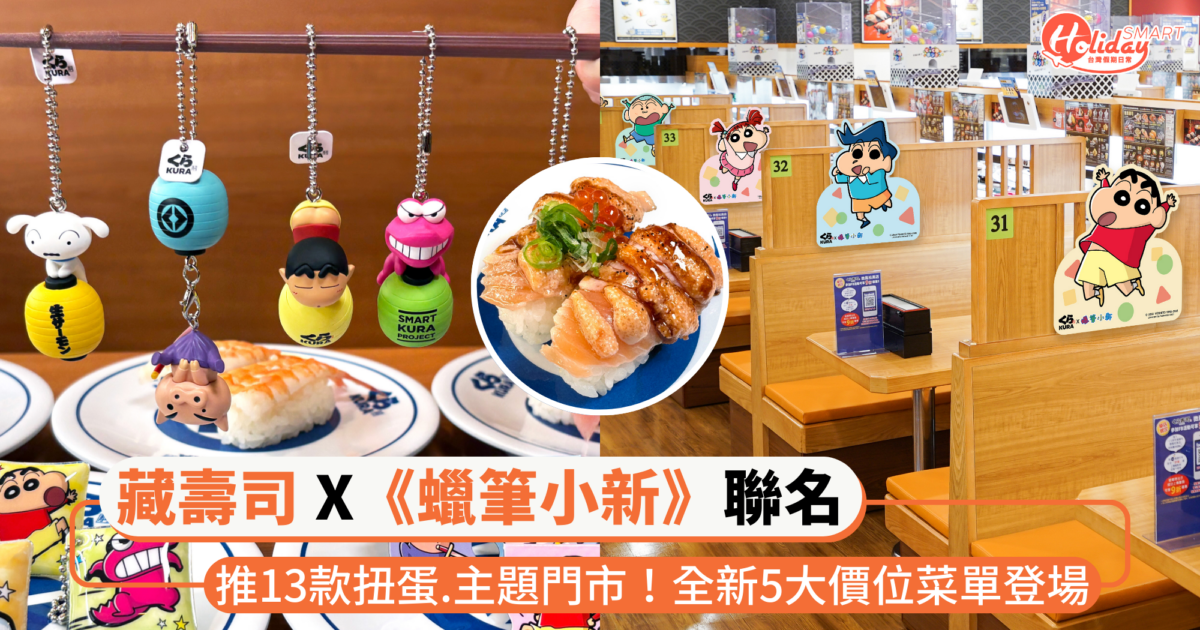 藏壽司 x《蠟筆小新》動感聯名！推13款角色扭蛋、主題門市，全新5種價位海陸菜單同步登場