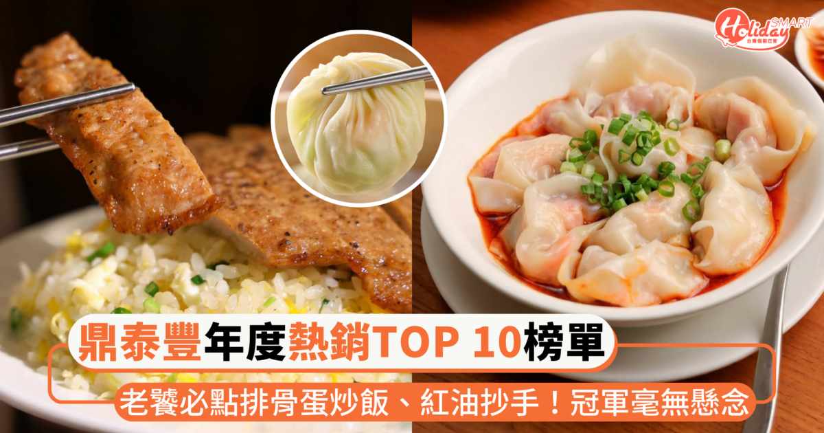 鼎泰豐年度「熱銷TOP 10」榜單公開!老饕必點排骨蛋炒飯、紅油抄手,第一名小籠包毫無懸念