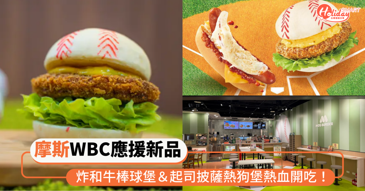 摩斯WBC應援「炸和牛棒球堡」＆「起司披薩熱狗堡」熱血開吃！打造全台唯一大巨蛋棒球主題店