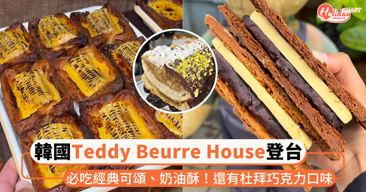 韓國可頌名店「Teddy Beurre House」3月登台快閃！必吃經典可頌、奶油酥，還有杜拜巧克力口味