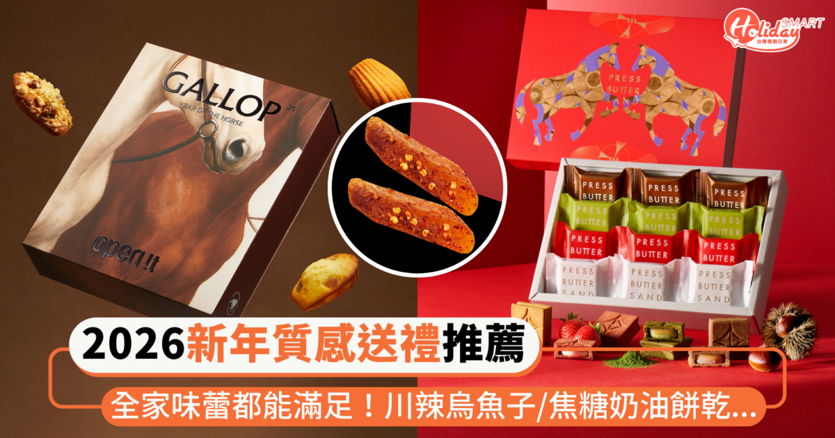 2026新年質感送禮推薦！川辣味烏魚子、明太子瑪德堡、焦糖奶油餅乾等等，大人小孩都會愛～