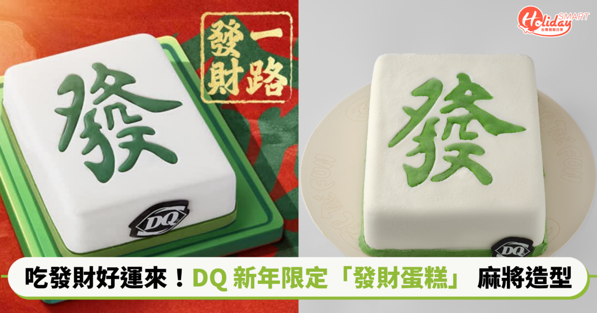 吃發財好運來！DQ推出新年限定「發財蛋糕」  立體麻將造型財氣滿滿🀄