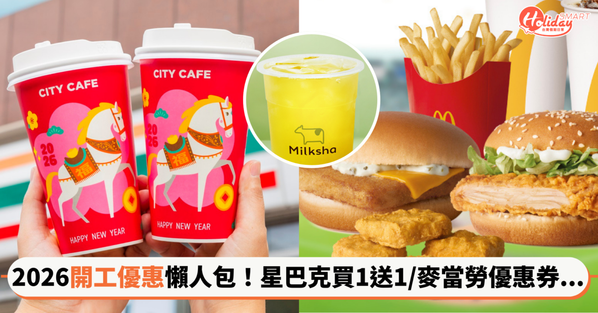 2026馬年「開工優惠」懶人包!星巴克買1送1、超商咖啡2杯特價、麥當勞棒球應援…這樣吃超划算