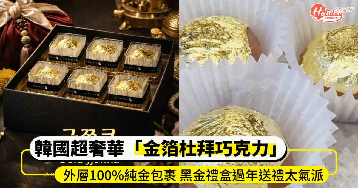 韓國超奢華「金箔杜拜巧克力」期間限定快閃！外層100%純金包裹 黑金禮盒過年送禮太氣派