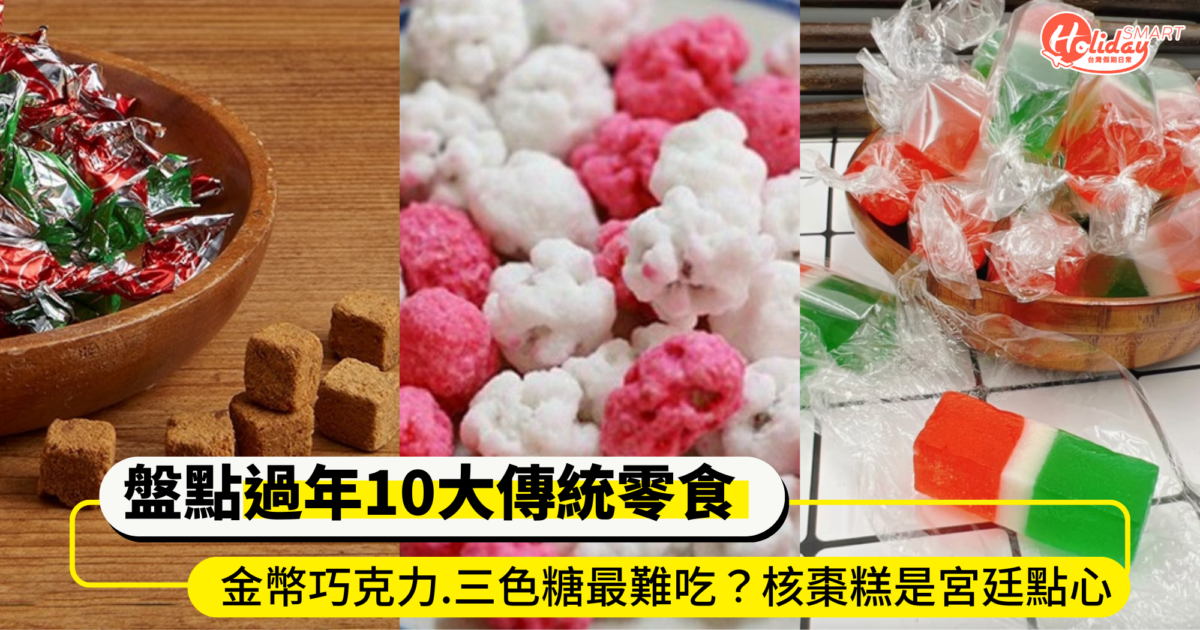 盤點過年10大傳統零食！金幣巧克力、三色糖最難吃？核棗糕是宮廷點心？古早味乘載了台灣人兒時回憶