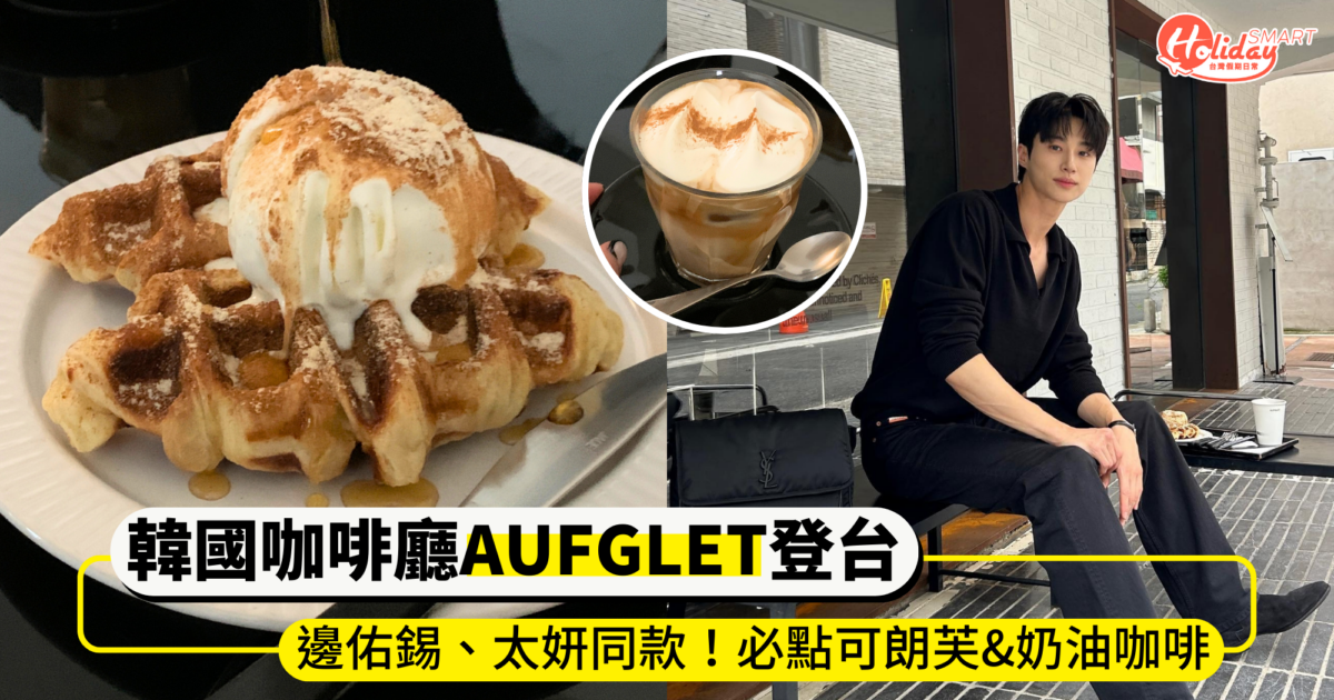 韓國人氣咖啡廳「AUFGLET」將登台！邊佑錫、太妍等韓星同款，必點可朗芙與香草奶油咖啡