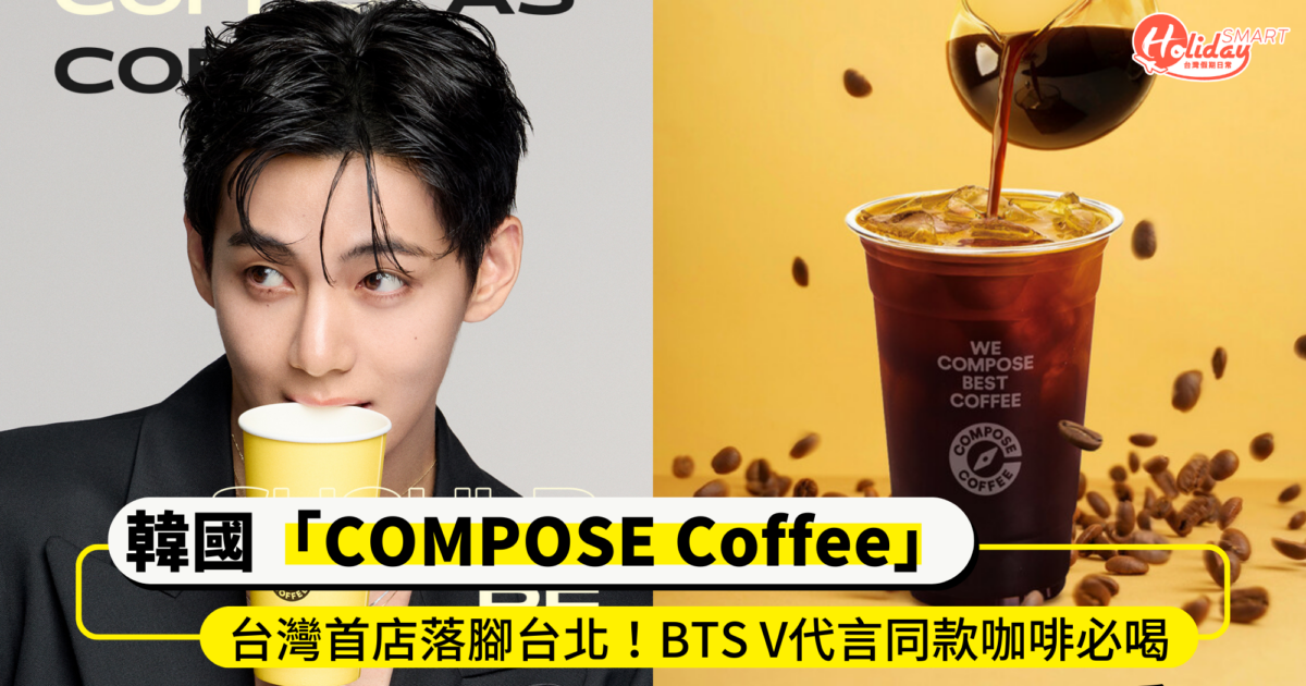 韓國平價咖啡「COMPOSE Coffee」台灣首店落腳台北!BTS V代言同款咖啡必喝 地點、開幕時間一次看