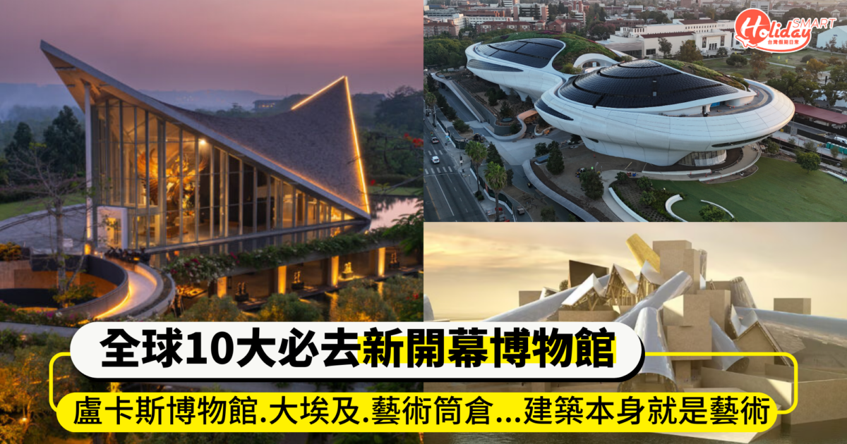 全球10大必去新開幕博物館！《星戰》盧卡斯博物館、大埃及、藝術筒倉...讓建築本身就是藝術